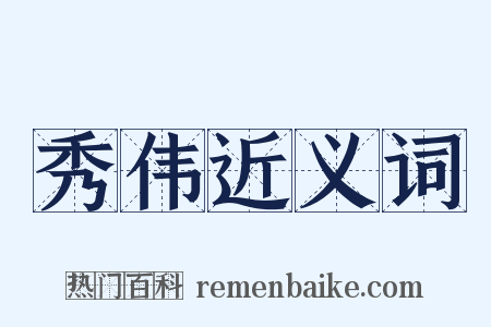 秀伟近义词是什么意思的图片